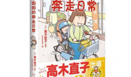 高木直子漫画,描绘日常生活的温馨与幽默